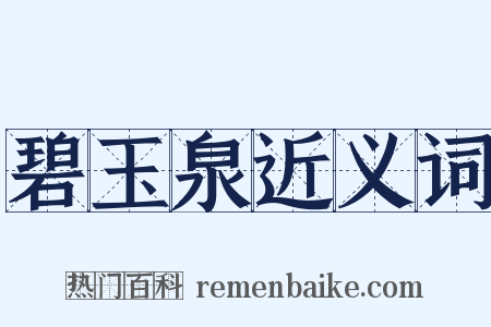 碧玉泉近义词是什么意思的图片